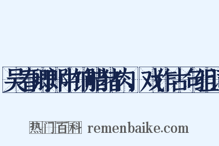 吴春卿郎中饷腊猪肉，戏作古句组词是什么意思的图片